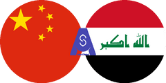 نرخ تبدیل یوان چین به دینار عراق